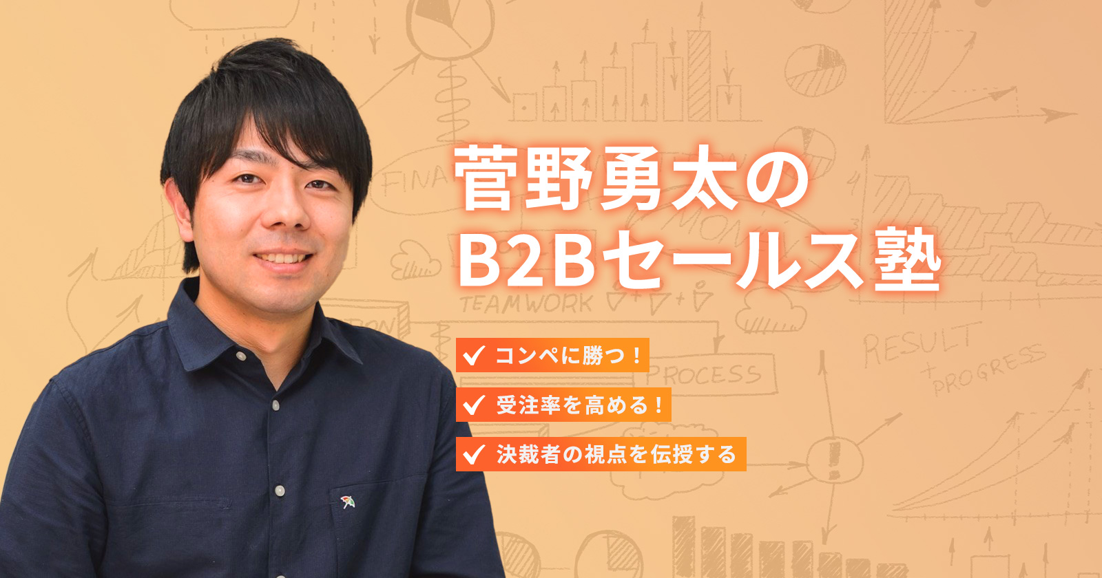菅野勇太のB2Bセールス塾